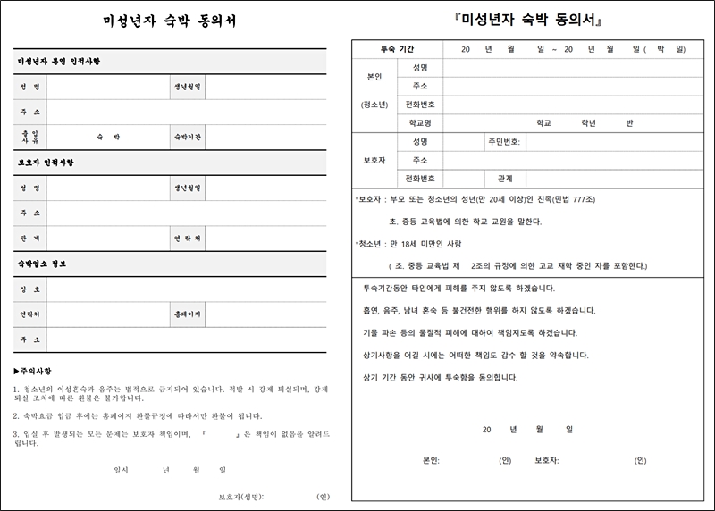 청소년 미성년자 숙박 부모님 동의서 양식 무료 다운 호텔 리조트 펜션 다운로드