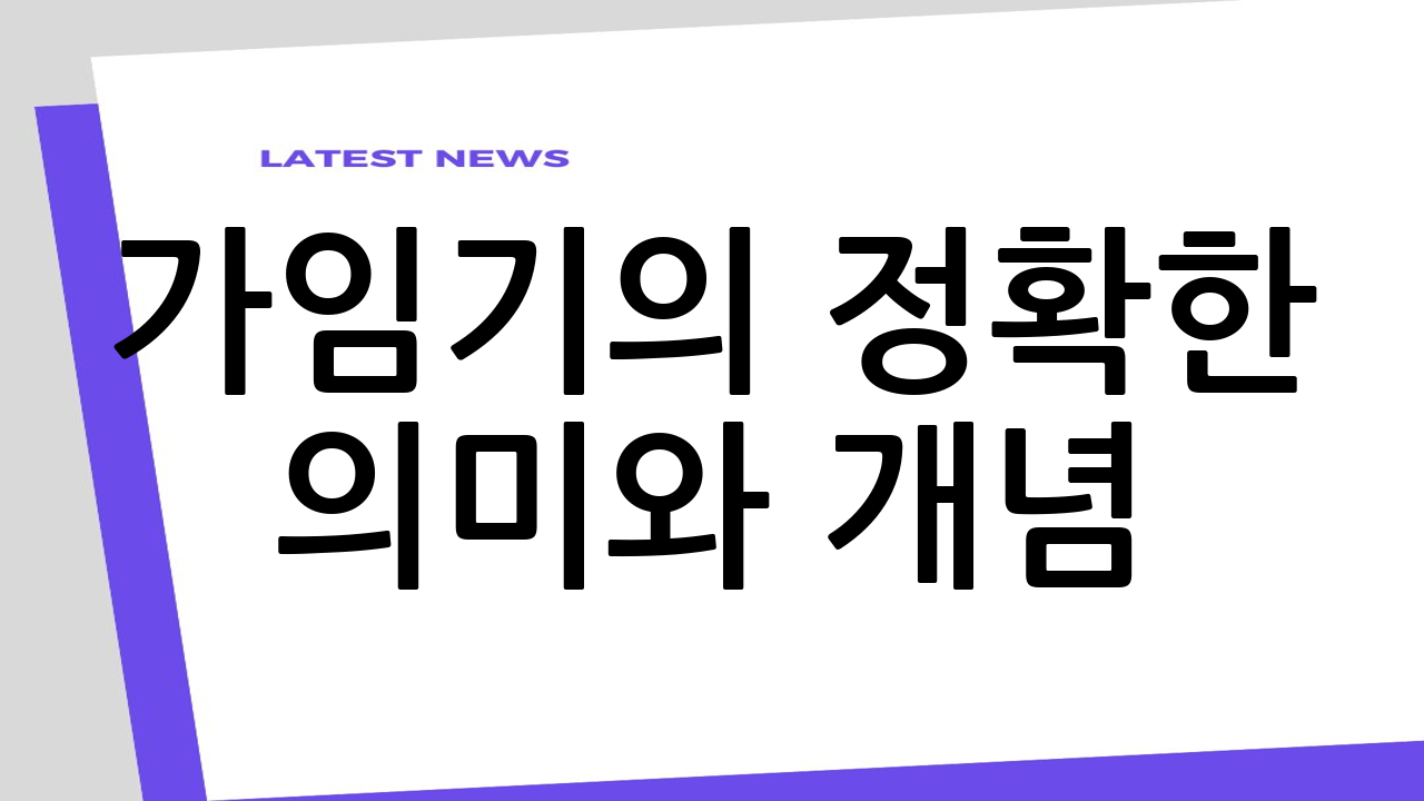 가임기의 정확한 의