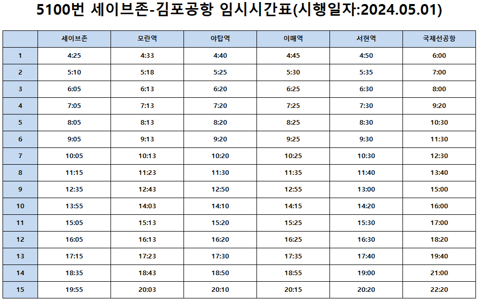 5100번 김포공항 버스 시간표