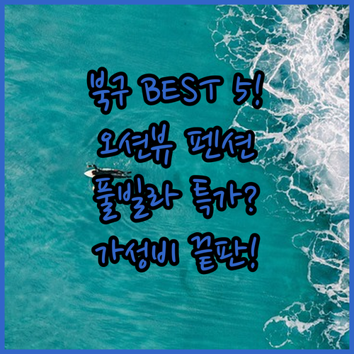 포항 북구 숙소 BEST 5 오션뷰 ..