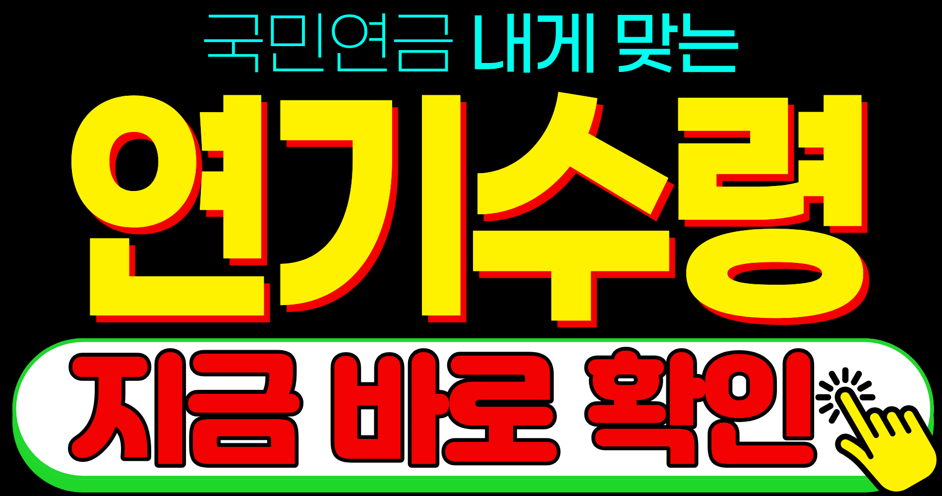 2026 국민연금 노령연금 수령시기 연기수령