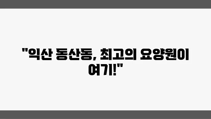 2025년 익산시 동산동 요양원 추천 5곳