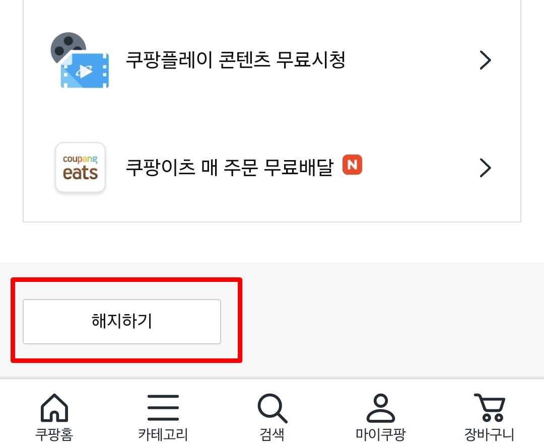 쿠팡 와우멤버십 해지하기