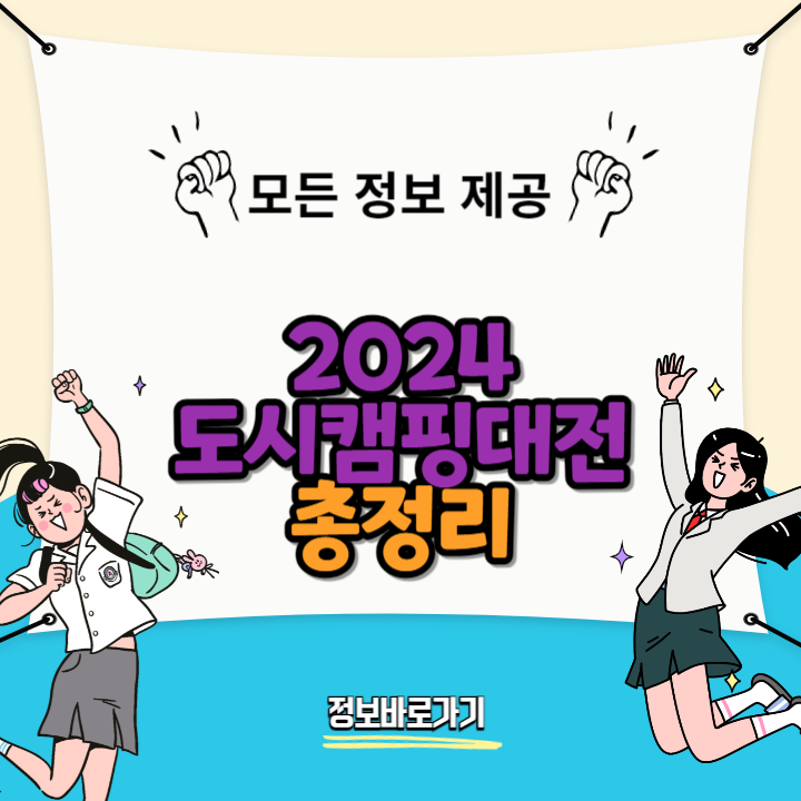 2024-도시캠핑대전