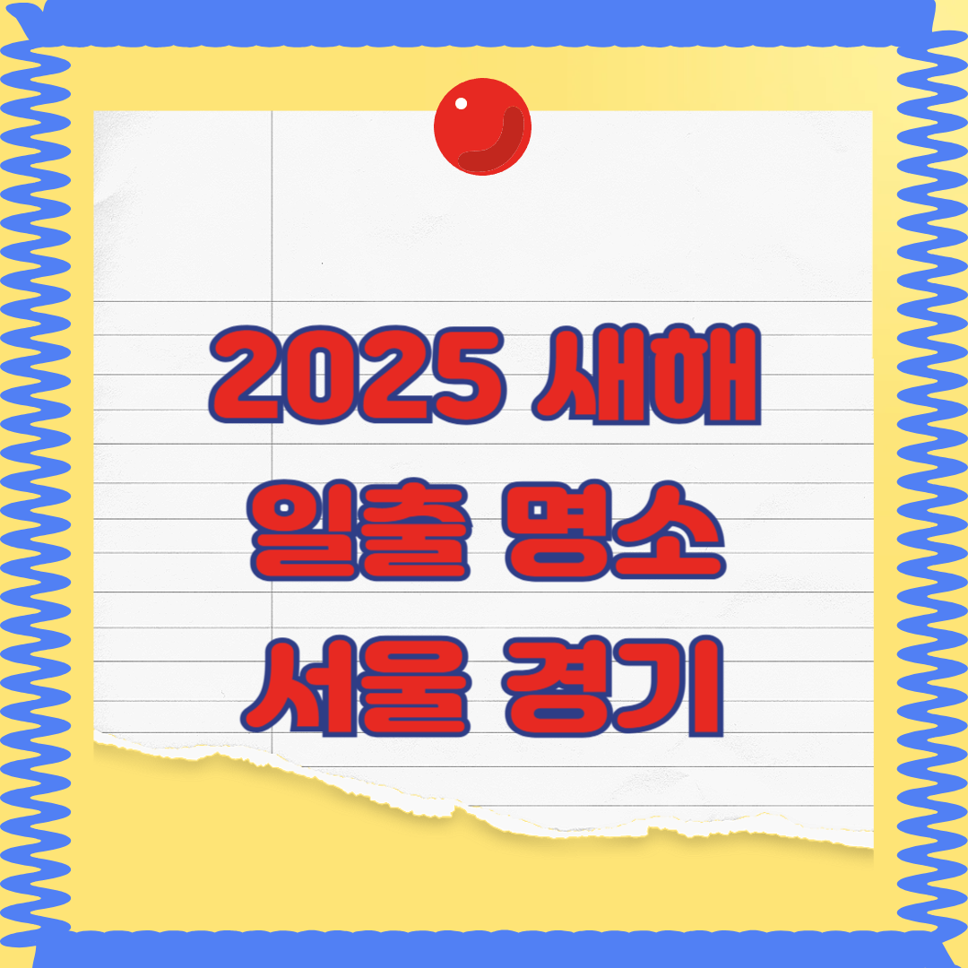 2025 서울경기 일출명소