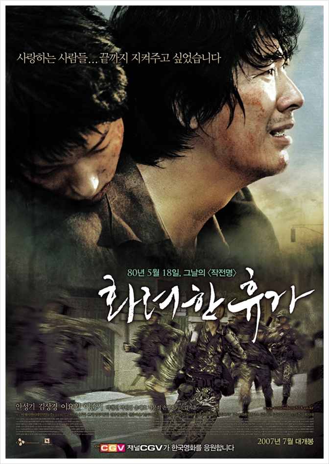 영화 화려한 휴가 포스터