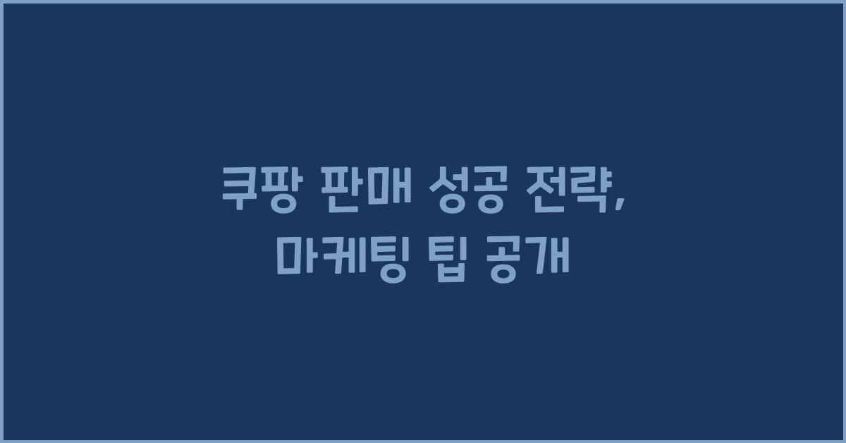 쿠팡 판매