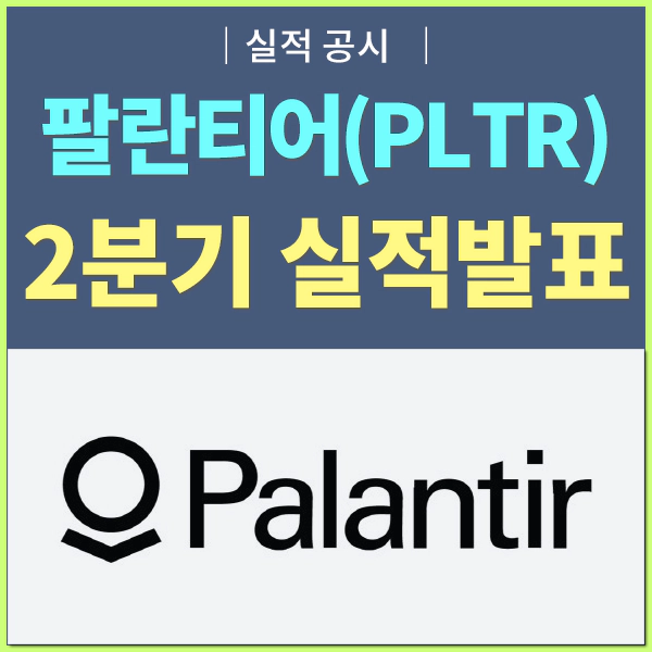 팔란티어 2분기 실적발표