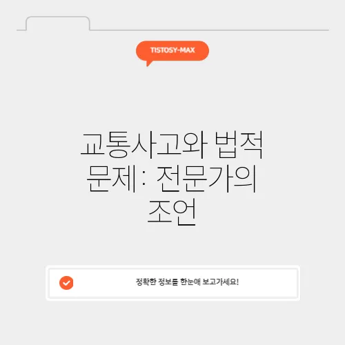 교통사고와 법적 문제: 전문가의 조언