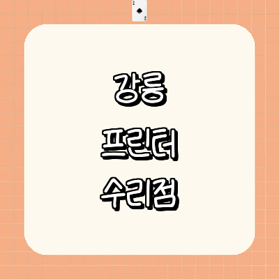 강릉시 프린터 수리