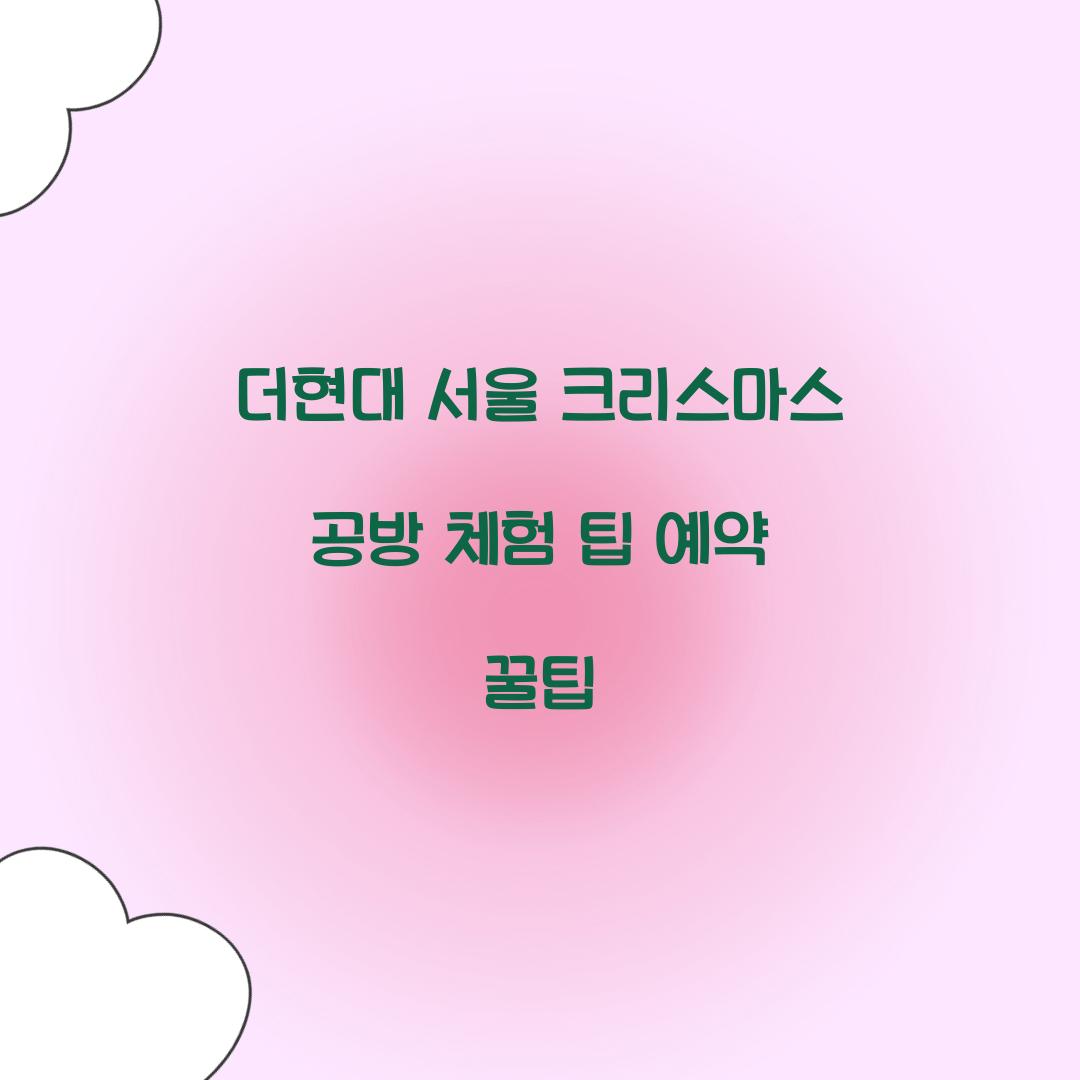 더현대 서울 크리스마스 공방