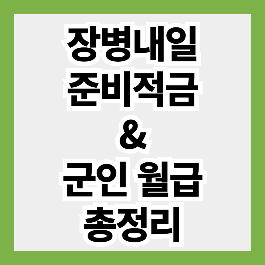 2025년 군인 월급 &amp; 장병 내일 준비 적금 총정리