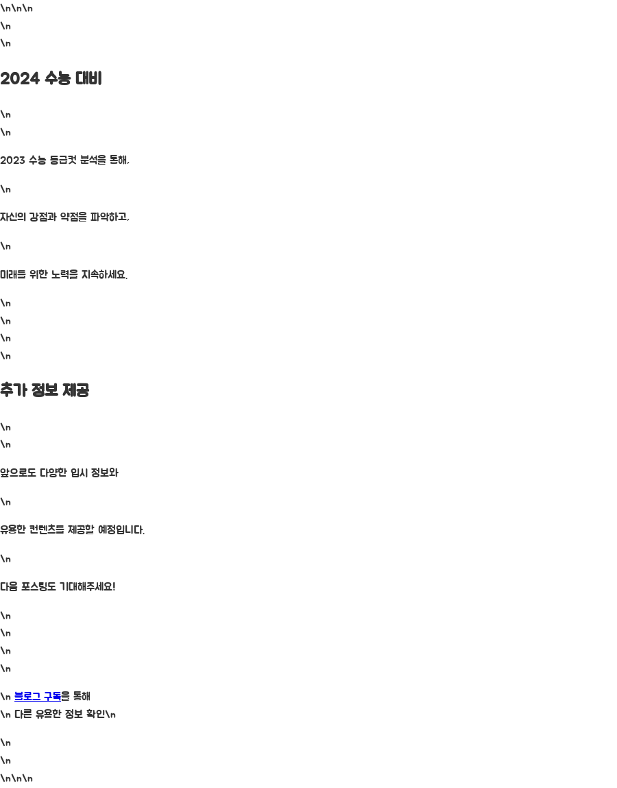 2023 수능 등급컷 분석! 나만의 입시 전략 찾기 - 마무리: 2024학년도 수능을 향한 도약 2023 수능 등급컷 분석! 나만의 입시 전략 찾기 - 마무리: 2024학년도 수능을 향한 도약