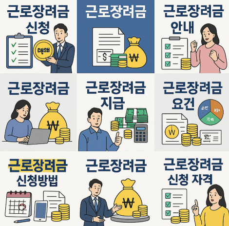 근로장려금 관련 이미지