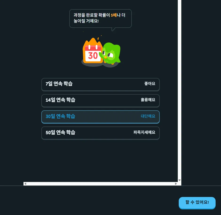 무료 영어 언어 학습 듀오링고 웹 연속 학습 목표