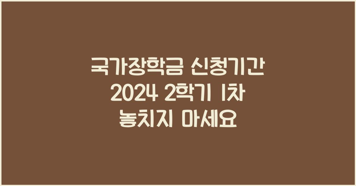 국가장학금 신청기간 2024 2학기 1차