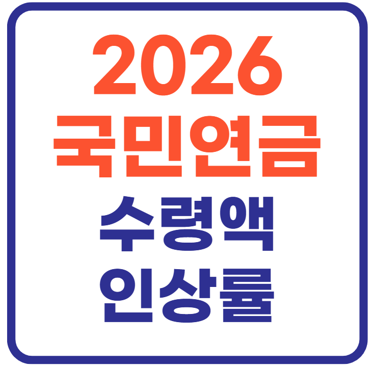 2026국민연금수령액(+최대로 받는 꿀팁)