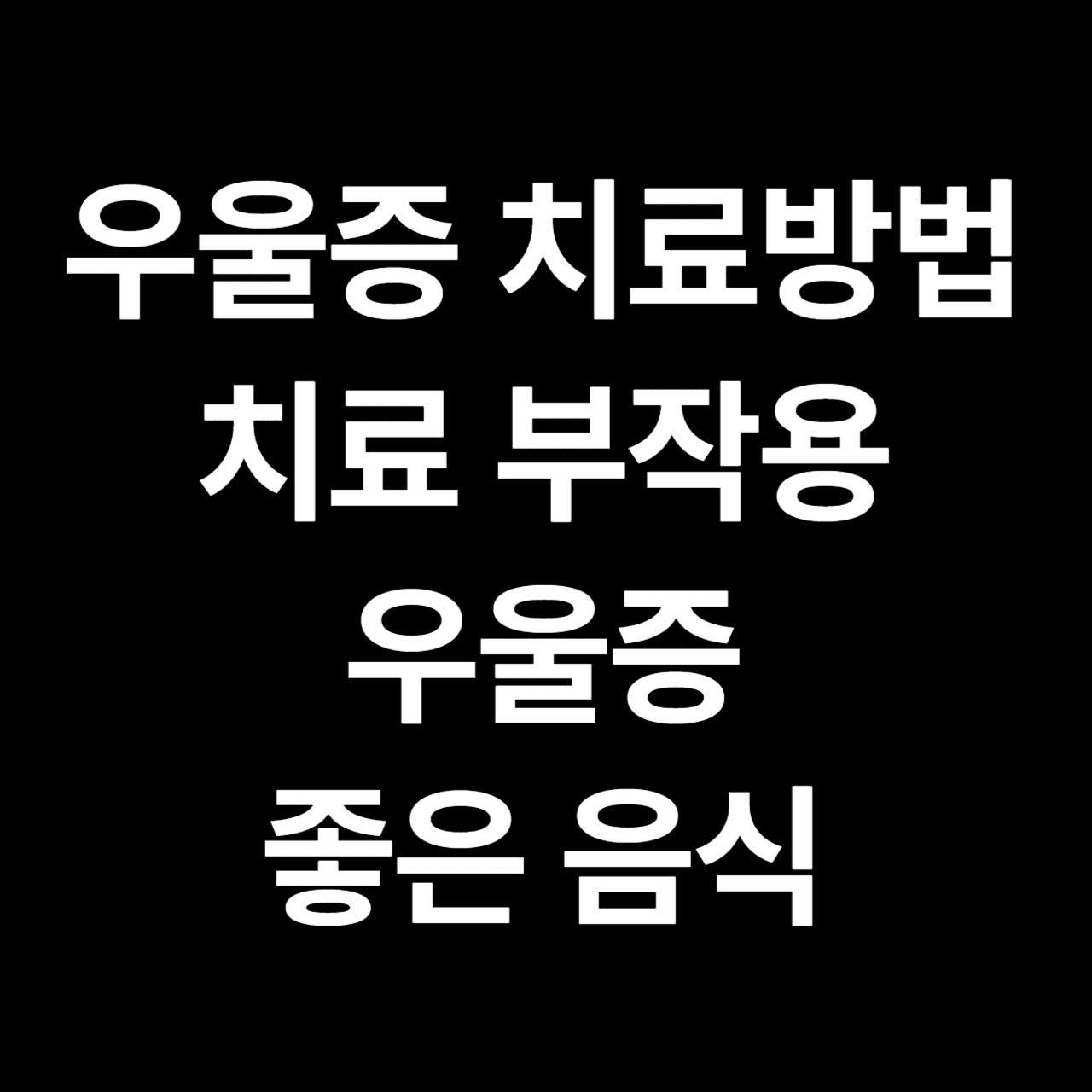 우울증