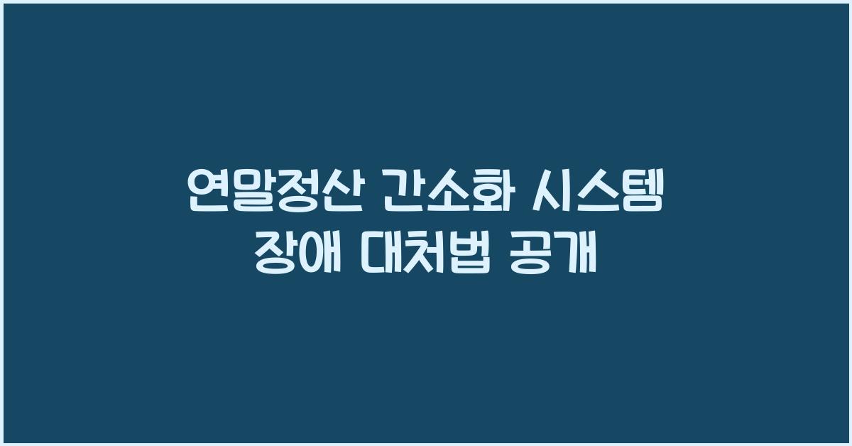 연말정산 간소화 시스템 장애 대처법