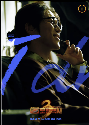 모범택시 시즌3 등장인물&#44; 몇부작&#44; 빌런&#44; 다시보기 OTT