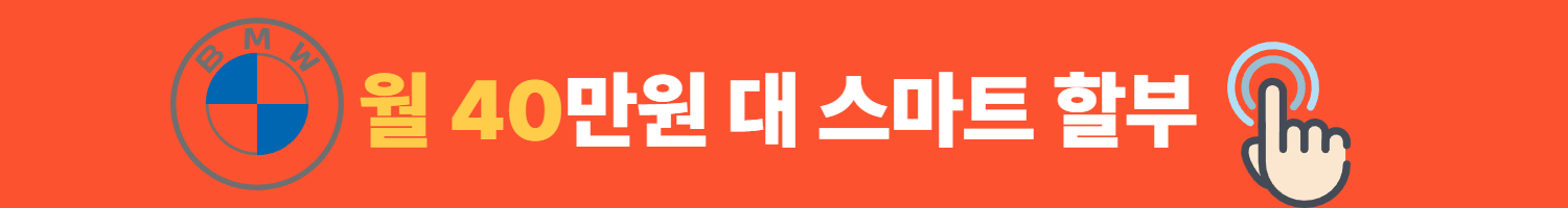 월 40만원 대 스마트 할부