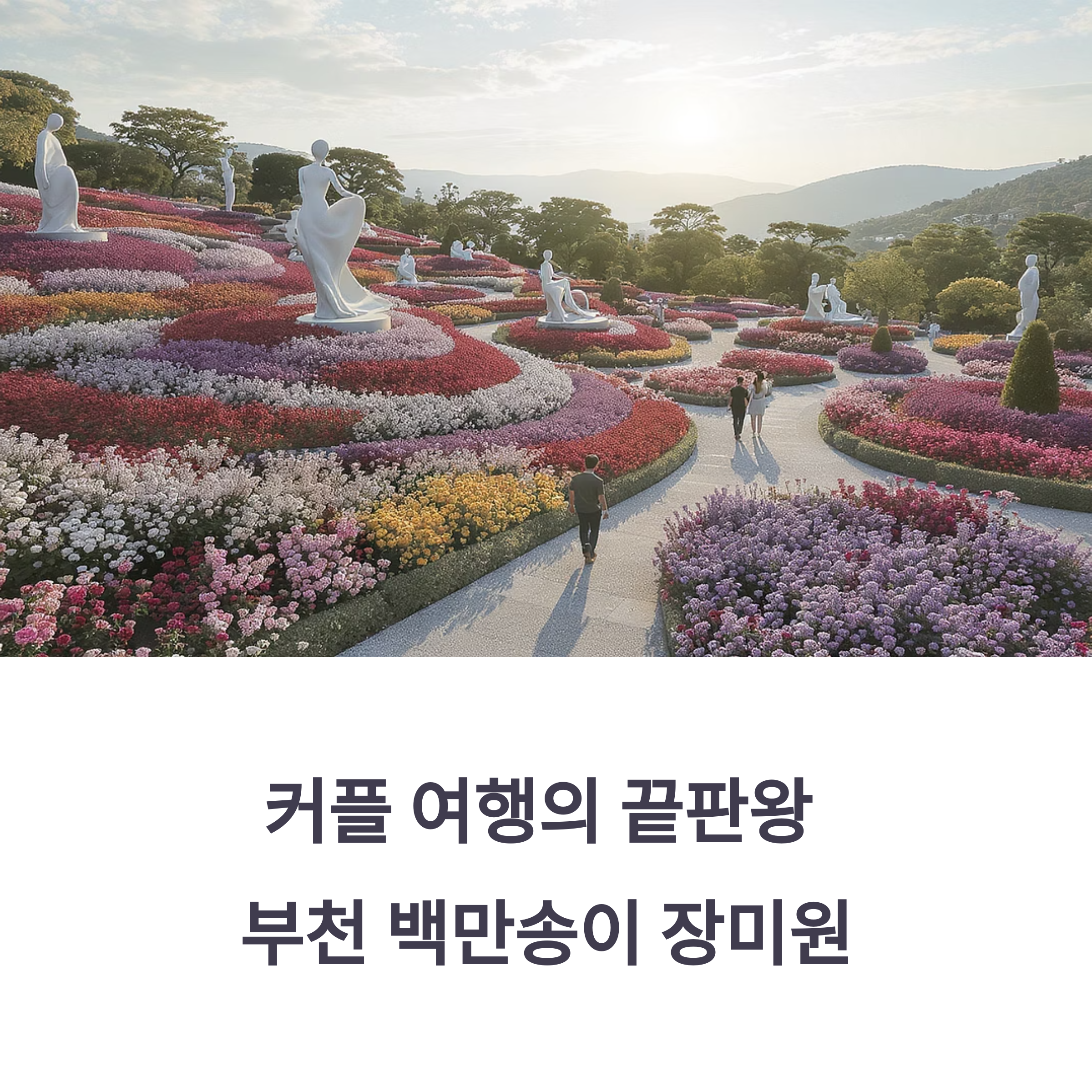 부천 백만송이 장미원 로맨틱 데이트 코스