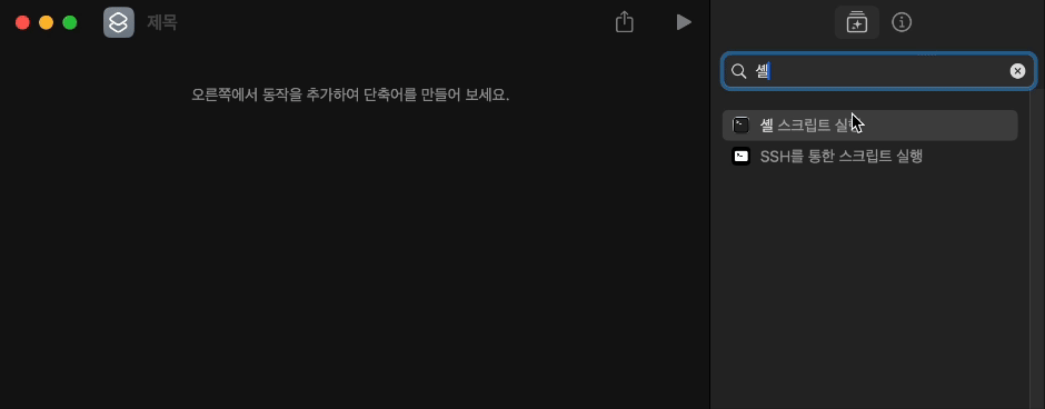 단축어에 동작을 추가하려면 검색된 항목을 더블클릭하거나 선택해 끌어다 놓으면 된다.