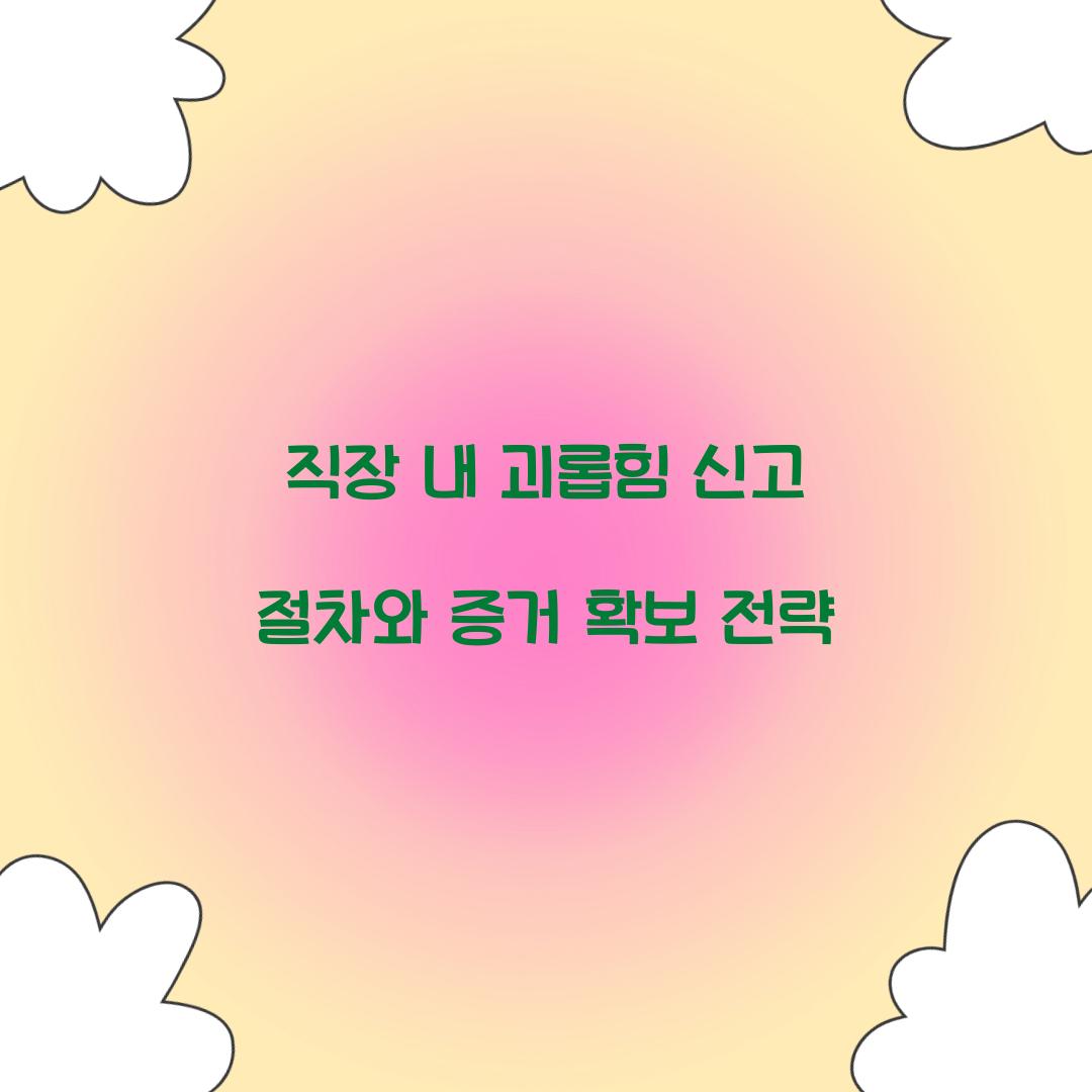 직장 내 괴롭힘 신고