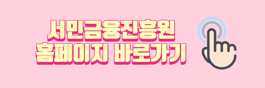 서민금융진흥원 홈페이지 링크 이미지.