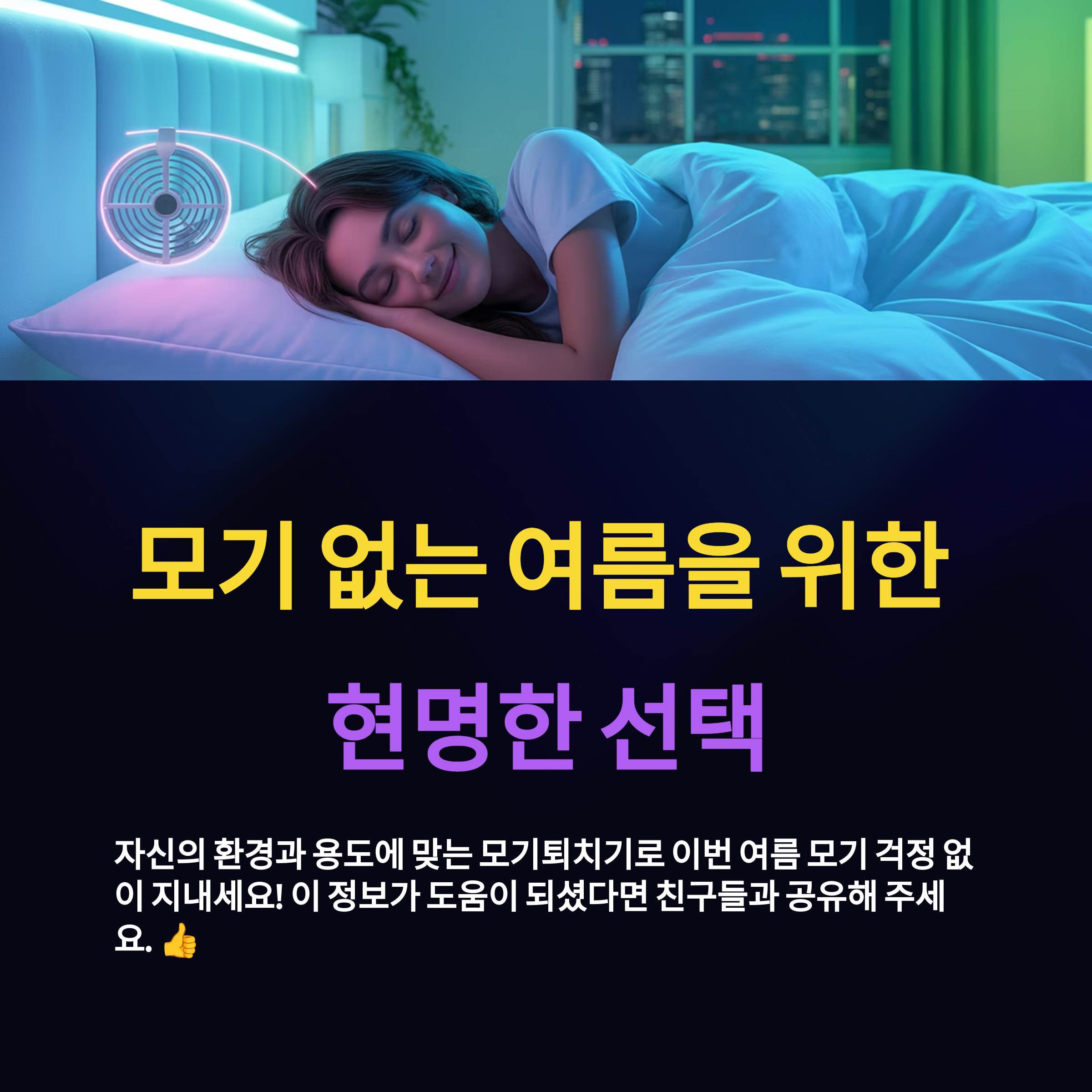 자신의 환경과 용도에 맞는 모기퇴치기 선택