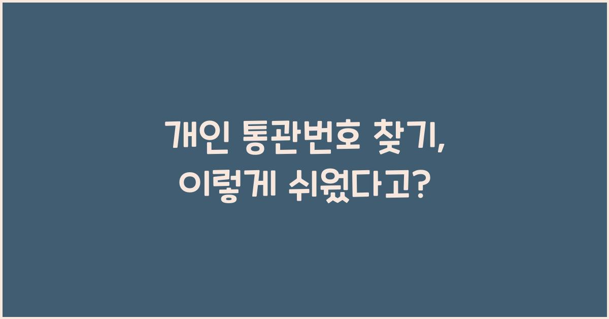 개인 통관번호 찾기