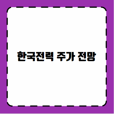 한국전력 주가 전망
