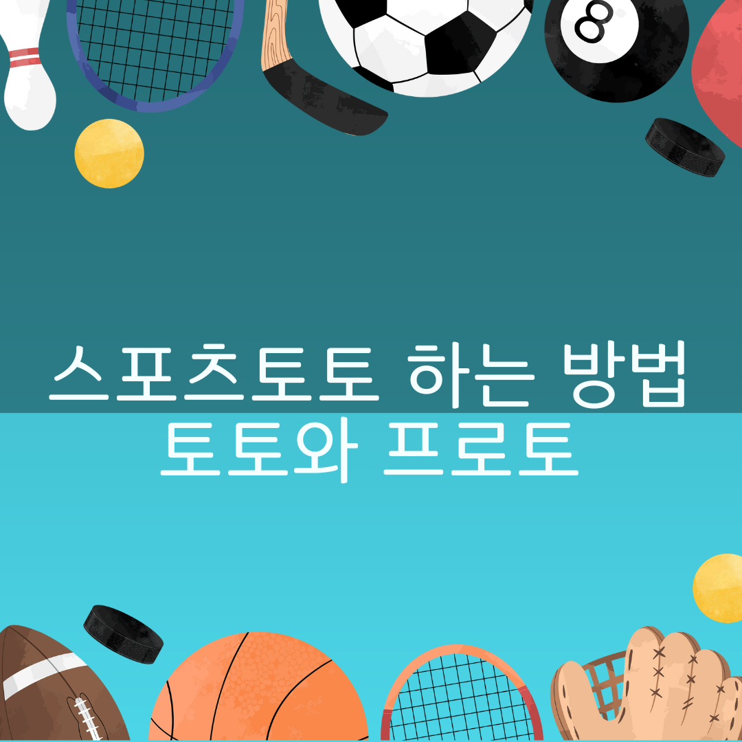스포츠토토 하는 방법 - 토토와 프로토
