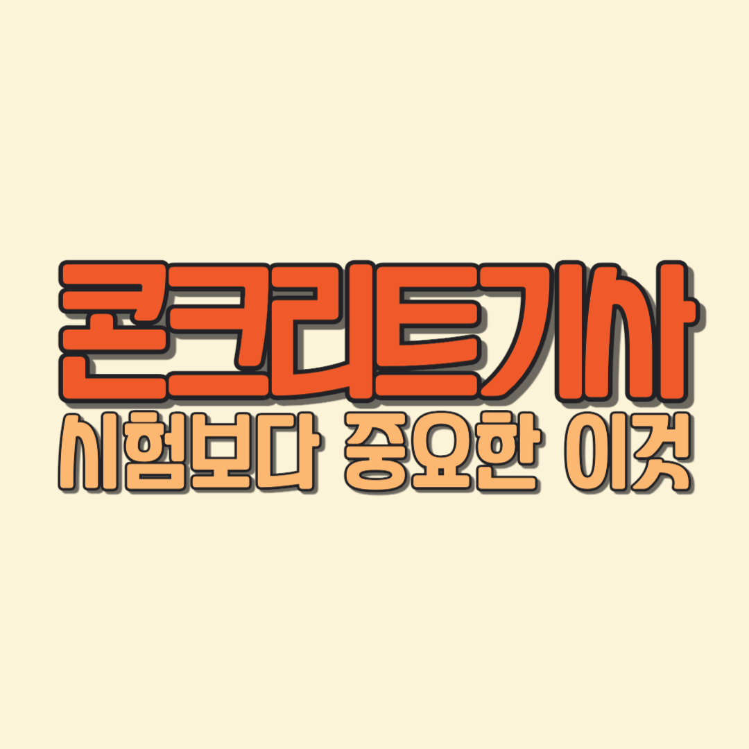 콘크리트기사 시험보다 중요한 이것
