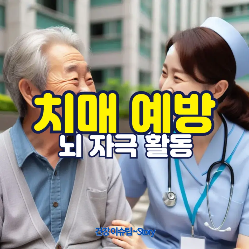 치매 예방에 좋은 5가지 방법