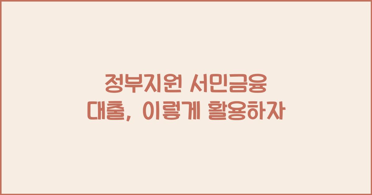 정부지원 서민금융 대출