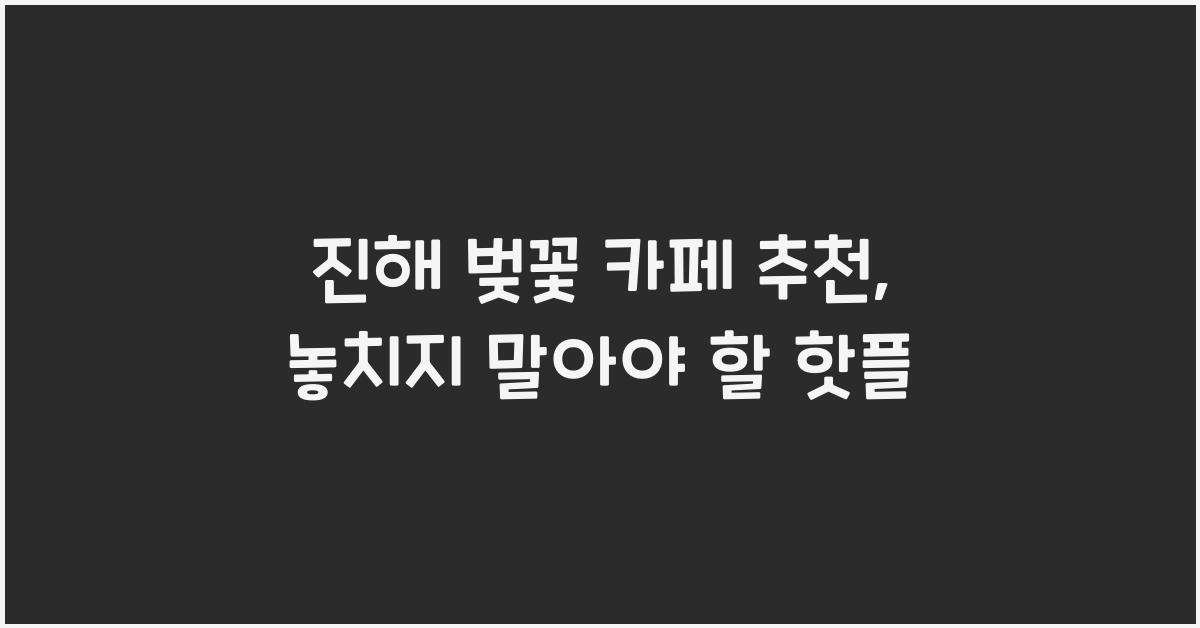 진해 벚꽃 카페 추천