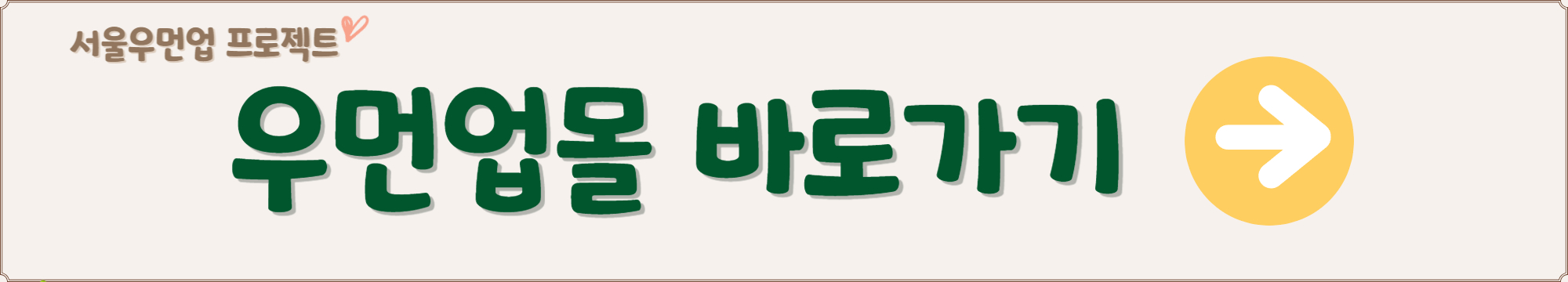 서울우먼업몰 바로가기
