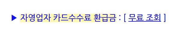 소상공인 카드수수료 환급금액 조회하기
