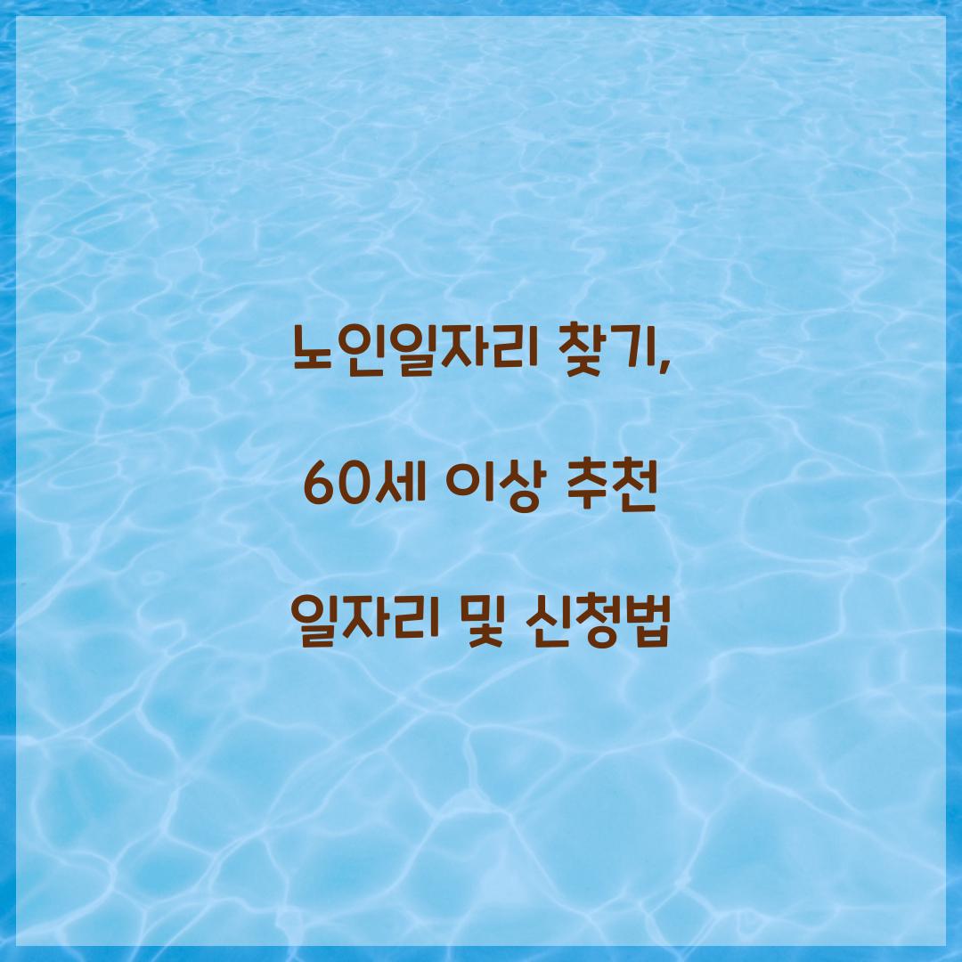 노인일자리 찾기