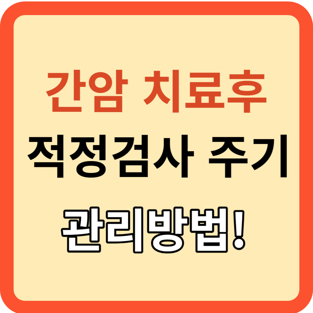 간암(수술, 시술) 치료 후 적정 검사 주기는? 관리 방법!
