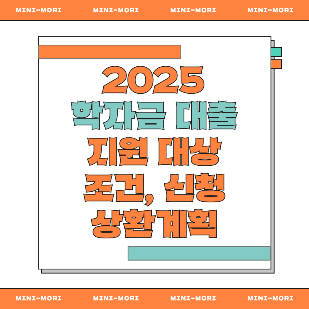 학자금 대출