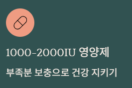 비타민d 하루권장량