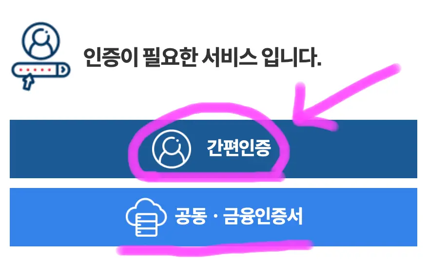 간편 인증과 공동&#44; 금융 인증서를 선택하여 인증을 해줍니다.