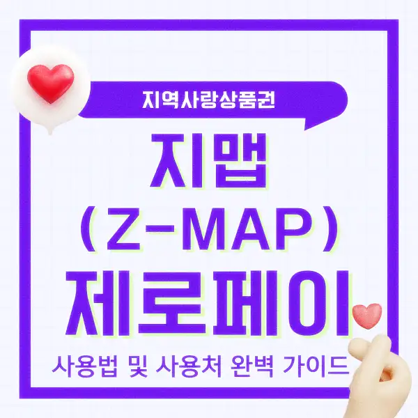 지맵(Z-MAP) 제로페이