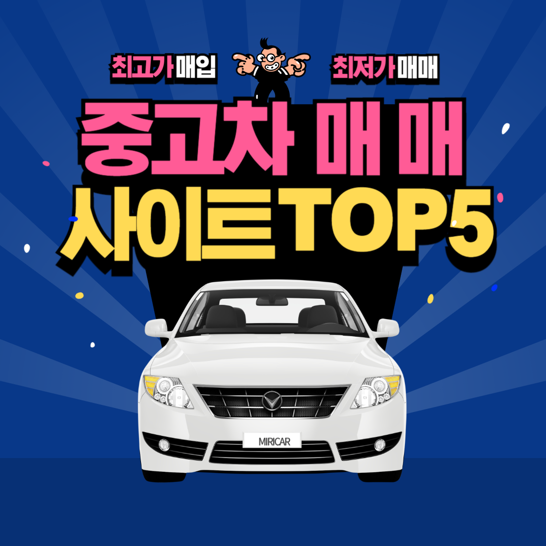 중고차_매매사이트_추천