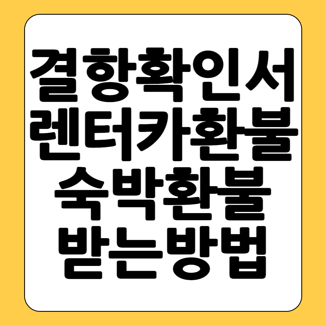 제주도 비행기 결항시 숙소환불, 렌터카 환불 방법