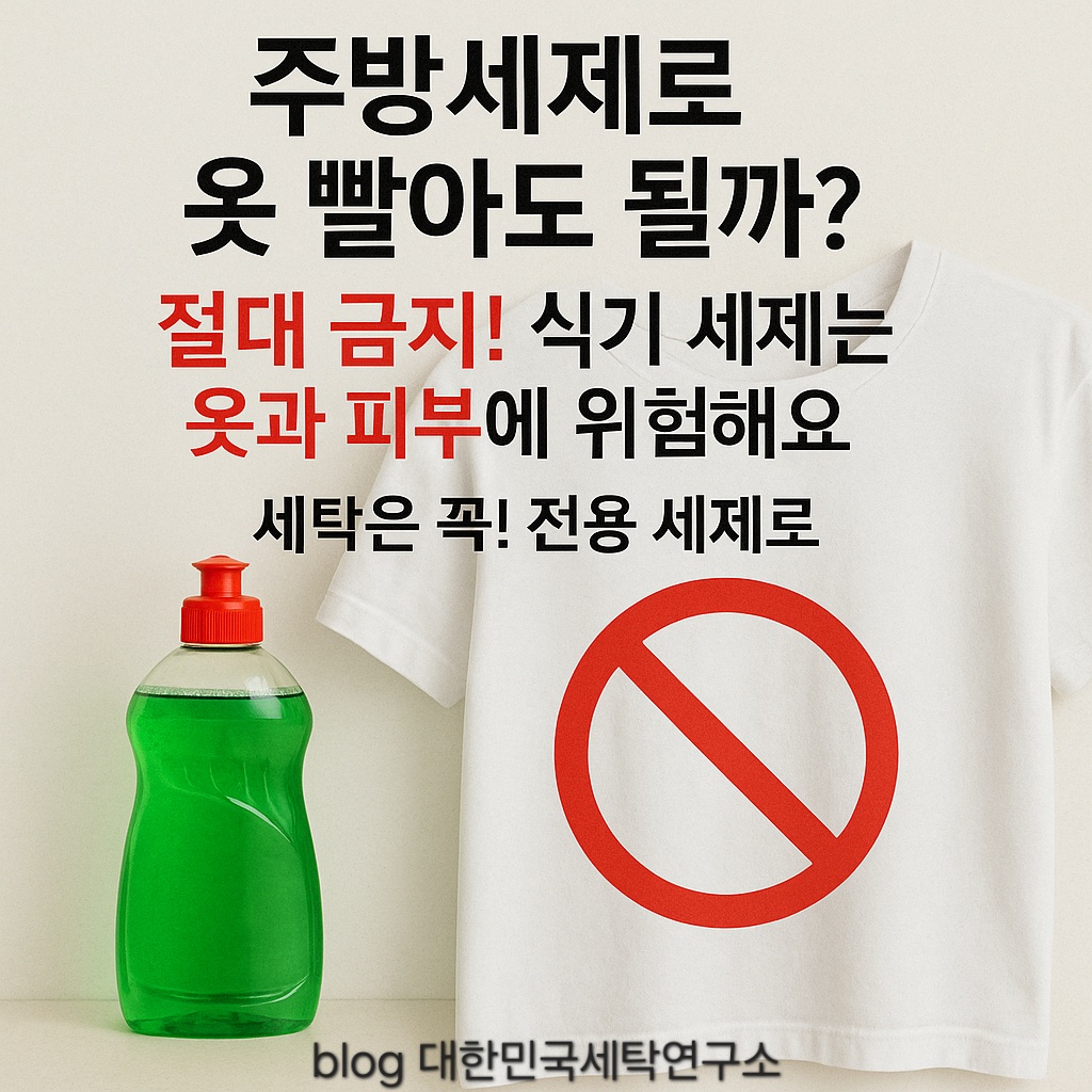 주방세제로 옷 빨아도 될까? 주방세제는 옷과 피부엔 위험해요