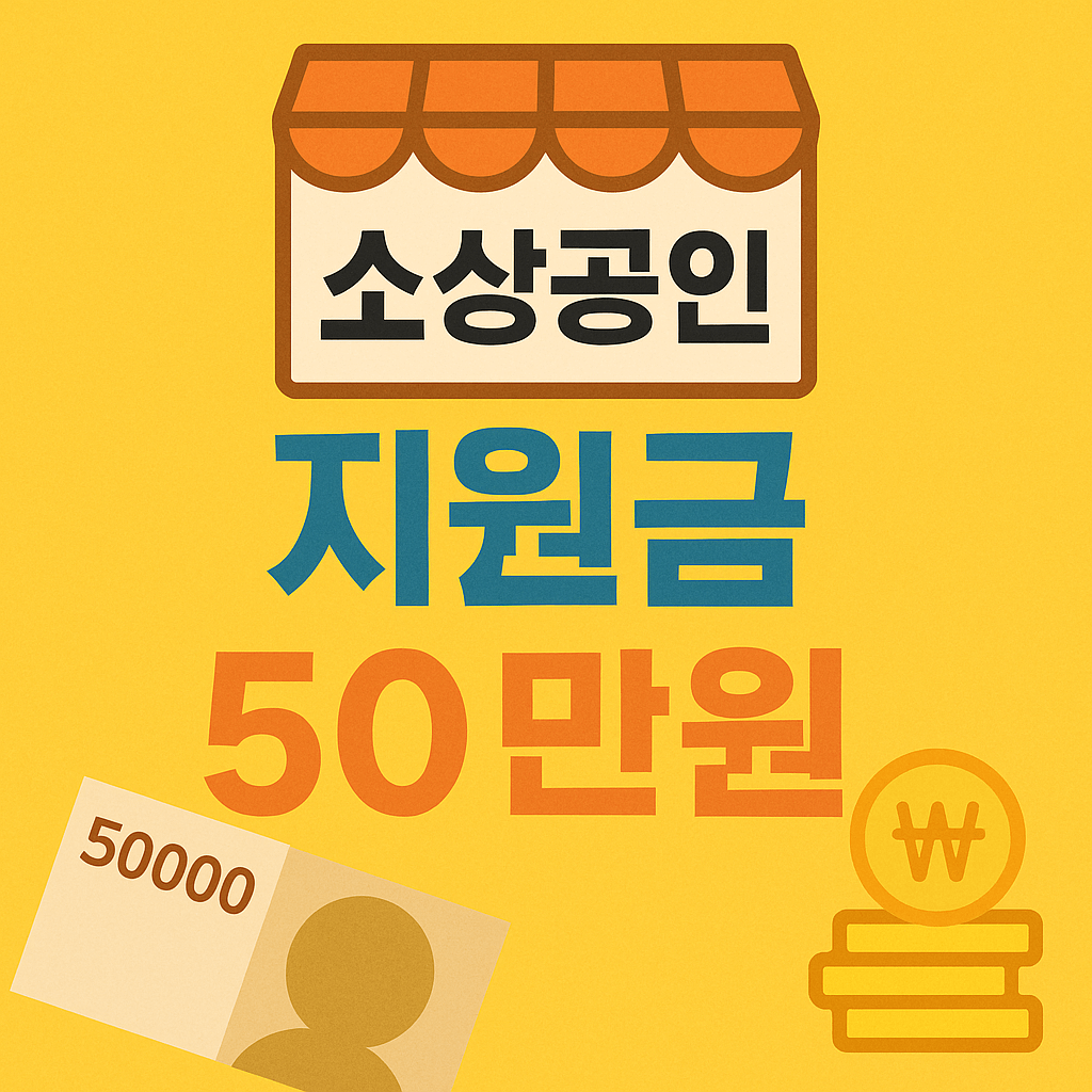 소상공인 지원금 50만원 지원