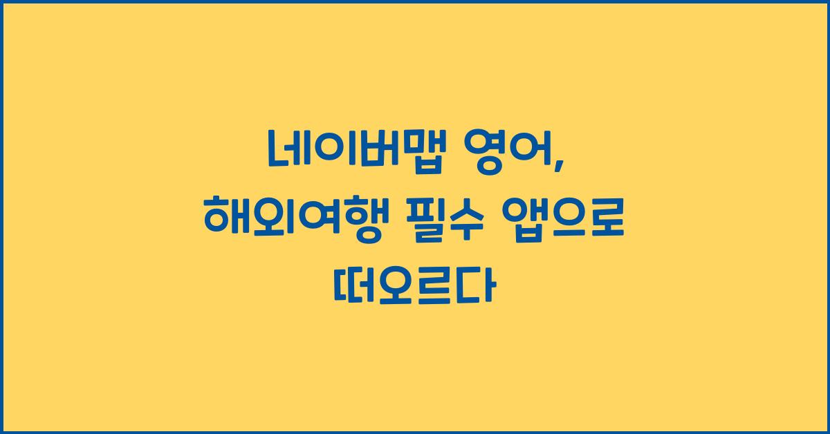 네이버맵 영어